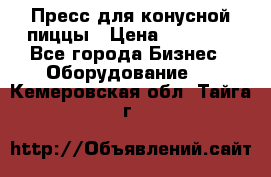 Пресс для конусной пиццы › Цена ­ 30 000 - Все города Бизнес » Оборудование   . Кемеровская обл.,Тайга г.